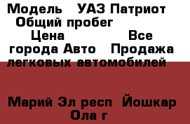  › Модель ­ УАЗ Патриот › Общий пробег ­ 26 000 › Цена ­ 580 000 - Все города Авто » Продажа легковых автомобилей   . Марий Эл респ.,Йошкар-Ола г.